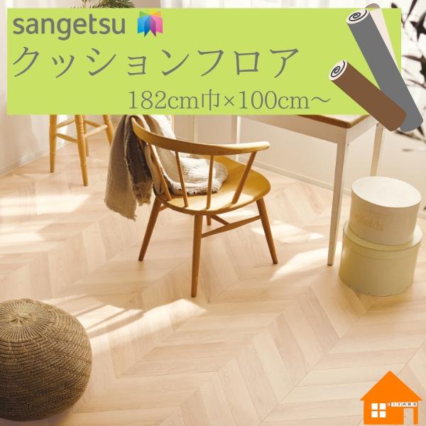 サンゲツ（SANGETSU） 【無料サンプルあり】 クッションフロア 住宅用