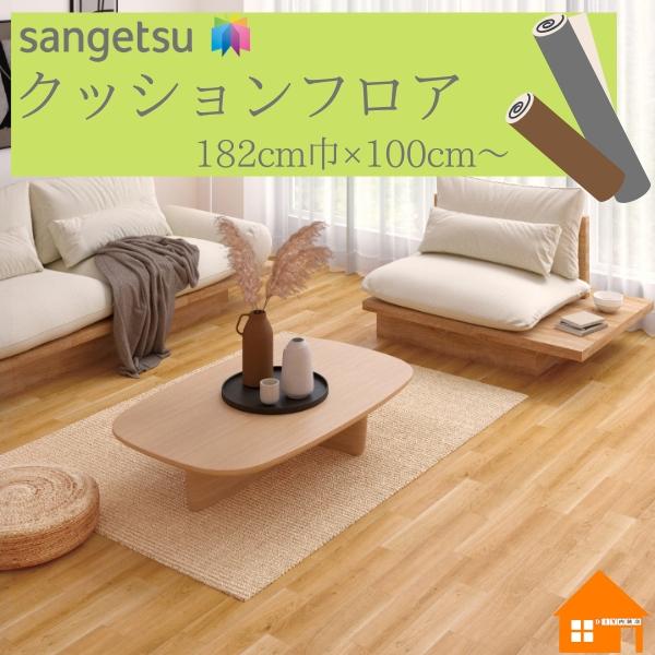 サンゲツ（SANGETSU） 【無料サンプルあり】 クッションフロア 住宅用