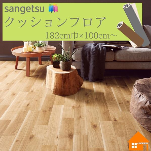 サンゲツ（SANGETSU） 【無料サンプルあり】 クッションフロア 住宅用