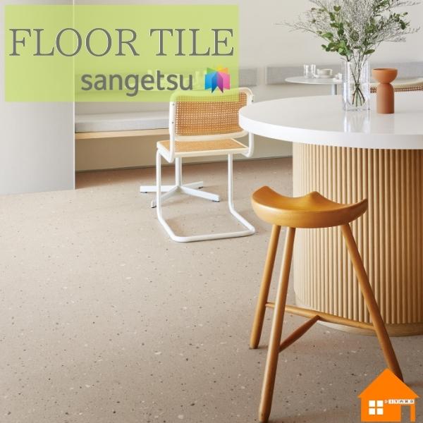 kzt さん専用　ＩＳ2017 20% サンゲツ フロアタイル ケース売り 石目調 IS2017 IS2018 IS2019