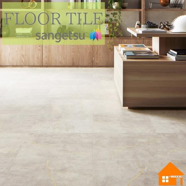 サンゲツ 【無料サンプルあり】サンゲツ フロアタイル 石目調