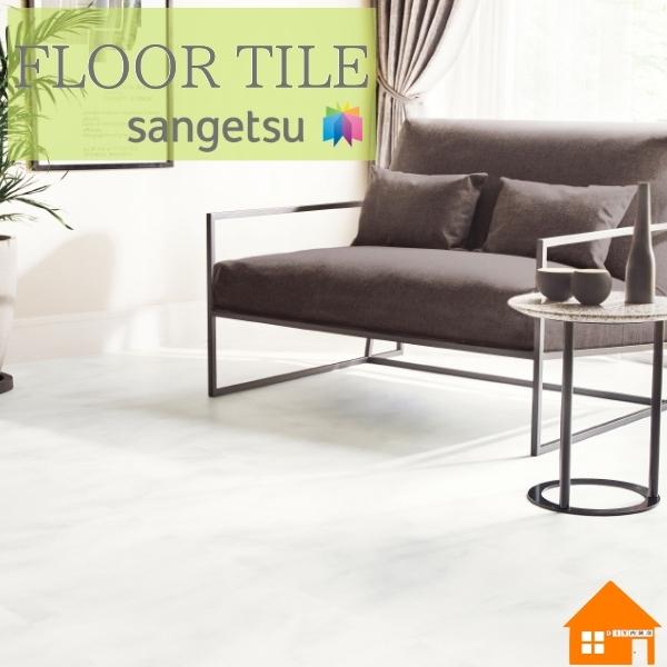 サンゲツ（SANGETSU） 【無料サンプルあり】サンゲツ フロアタイル 石