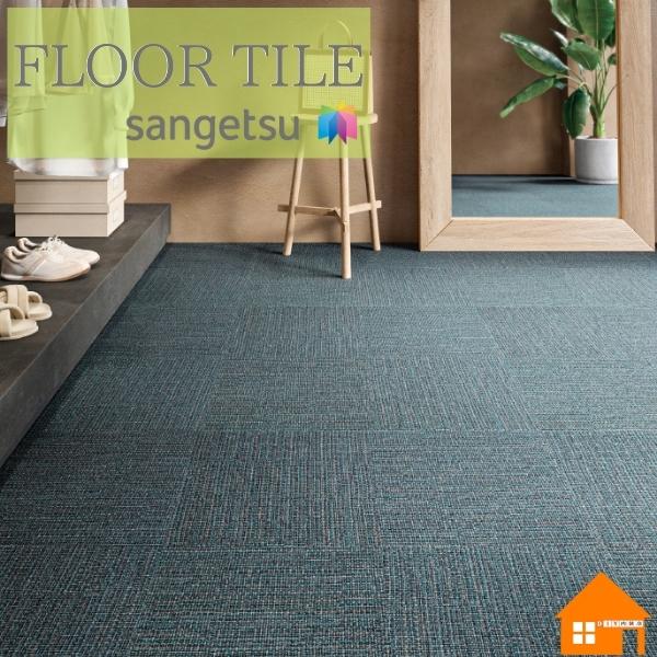 サンゲツ（SANGETSU） 【無料サンプルあり】サンゲツ フロアタイル