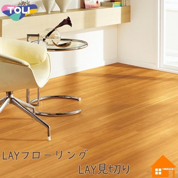 床材 見切り材 住宅 不動産 Favofavoitems