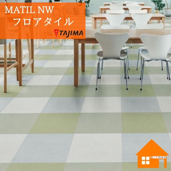 タジマ フロアタイル カラー　MAE-1206〜MAE-1221