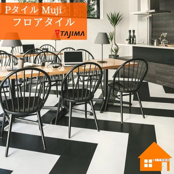 Tajima（タジマ） フロアタイル Pタイル Muji 2mm厚 : DIY内装店