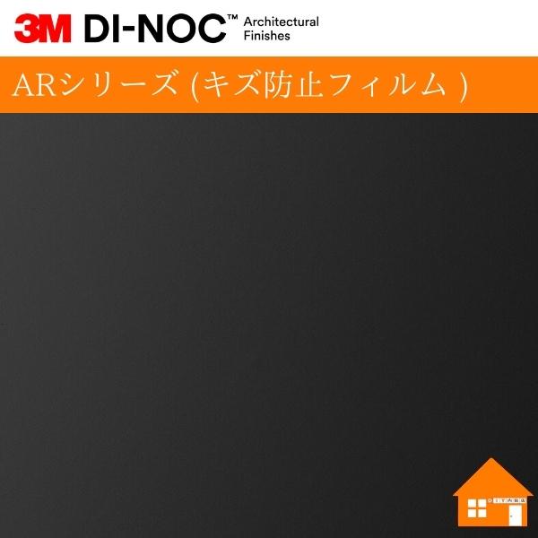 3M 【無料サンプルあり】 3M(TM) ダイノック(TM) ARシリーズ 3M 【無料サンプルあり】 3M(TM) ダイノック(TM) ARシリーズ