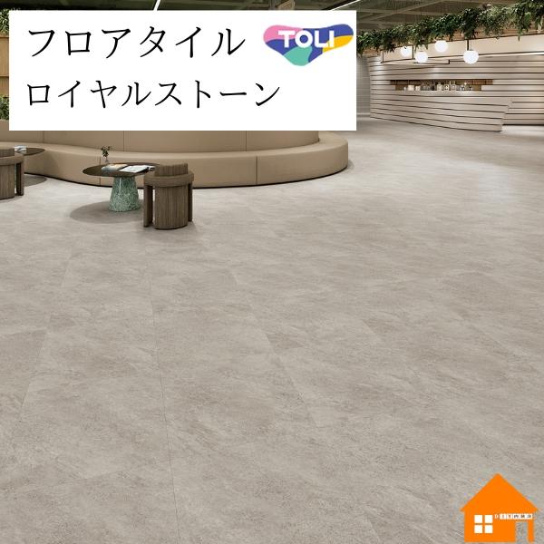 東リ（TOLI） 【無料サンプルあり】 フロアタイル ロイヤルストーン 