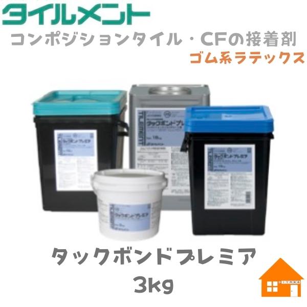 タイルメント タックボンドプレミア3kg コンポジションタイル ビニル床シート カーペット クッションフロア用 接着剤 :TBP3KG:DIY内装店 - 通販 - Yahoo!ショッピング タイルメント タックボンドプレミア3kg コンポジションタイル ビニル床シート カーペット クッションフロア用 接着剤 :TBP3KG:DIY内装店 - 通販 - Yahoo!ショッピング