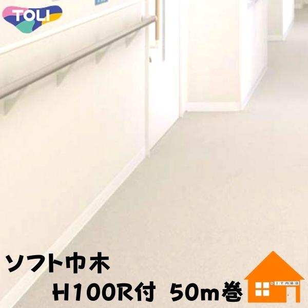 東リ　ソフト巾木ロング50m 東リ ロング巾木 プレーンスタンダード Rアリ 75mm×50m | DIY