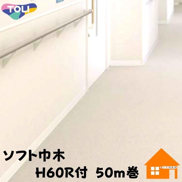 東リ ソフト巾木 スタンダード H60mm Rアリ 50m巻 : DIY内装店