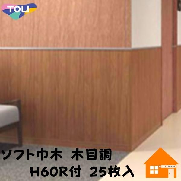 東リ（TOLI） ソフト巾木 木目調 H60mm Rアリ 25枚入 : DIY内装店 