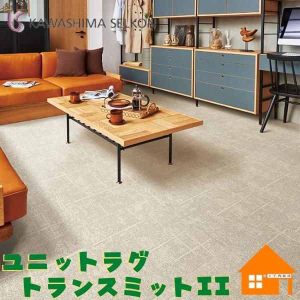 川島セルコン　ユニットラグ【送料について】こちらの商品は、送料無料でお届けします！沖縄県、その他離島は別途お見積もりとなります。【こちらの商品はメーカー直送・取り寄せ品となります】欠品時は、入荷をお待ちいただく場合がございます。品番一覧UR...