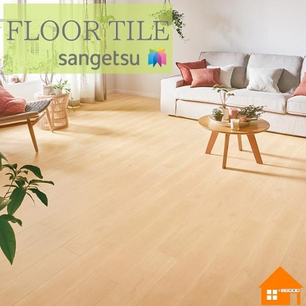 サンゲツ（SANGETSU） 【無料サンプルあり】サンゲツ フロアタイル