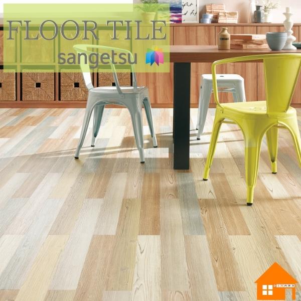 サンゲツ（SANGETSU） 【無料サンプルあり】サンゲツ フロアタイル