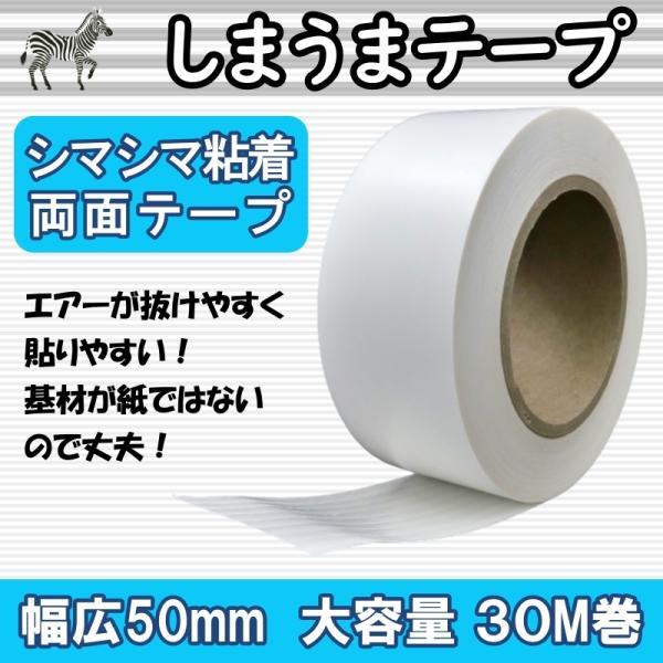 しまうまテープ 50mm×30m 両面テープ 幅広 ストライプ 粘着 大容量