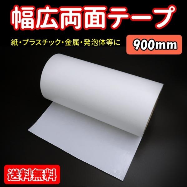 900mm（90cm）の幅広で、広い範囲に一気に貼れる便利です。不織布の基材に、両面合成樹脂粘着剤を塗布した、一般的な両面テープです。粘着は超強力タイプではありませんが、万能用途で使いやすいです。DIYや工作、ポスターや写真等の展示にご利用...