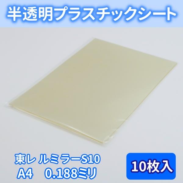 プラスチックシート ルミラー S10 PETフィルム A4 188ミクロン 0.188ミリ 10枚入 半透明