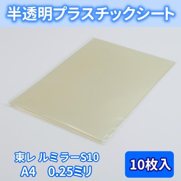 プラスチックシート ルミラー S10 PETフィルム 250ミクロン 0.25ミリ A4 10枚入 半透明