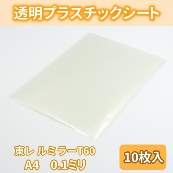 TORAY（東レ） プラスチックシート ルミラー T60 PETフィルム A4 100