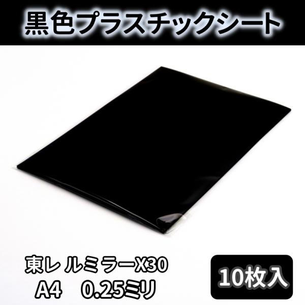 プラスチックシート ルミラー X30 PETフィルム A4 250ミクロン 0.25ミリ 10枚入 黒