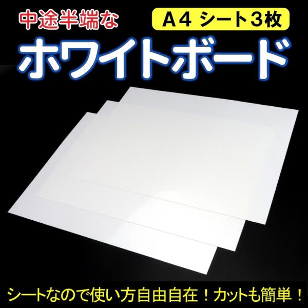 ホワイトボードシート A4 3枚 中途半端なホワイトボード