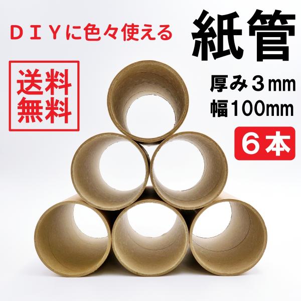 厚み3mmの紙管を、使いやすい100mmにカットし、６本セットにしました。紙管の内径は76mmと大きく、工作やホビー、DIYに大活躍。かさばる布を巻き付けたり、コードを束ねたり、アイデア次第で色々な使い方ができます。●仕様紙管サイズ：100...