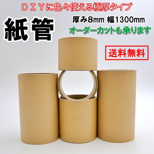 厚み8mm、幅1300mmの当店では最高強度の丈夫な紙管です。●紙管サイズ長さ：1300mm厚み：8mm内径：76mm本数：１本品質保証：商品お届けから１週間長さがありますので、ご希望によりご指定のサイズにカットも承ります。オーダーカットを...