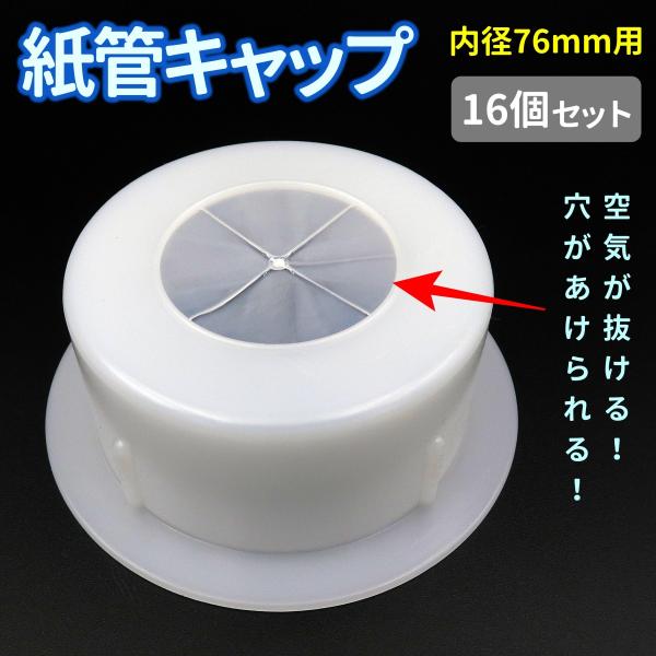 3インチ用の紙管キャップです。一般的な内径76mmの紙管に適合し、はめた時に空気が抜ける切れ込みが、浮き上がりを防止します。切れ込みをテープで補強すれば、密閉性や強度が増します。紙管の底部にご利用ください。また、切れ込みは指で折り曲げること...