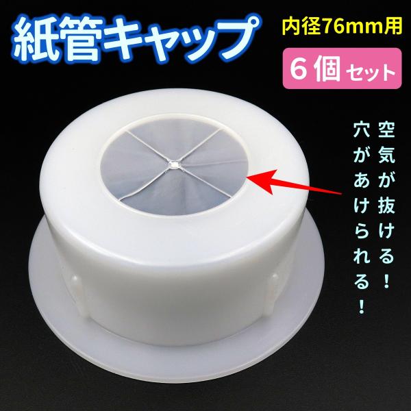 内径76mmの紙管に最適な紙管キャップです。中央の空気が抜ける切れ込みが特徴のキャップで、紙管にはめた時の浮き上がりを防ぎます。底部やフタとしてご利用の場合は、切れ込みをテープで補強すれば密閉性や強度も増します。また、切れ込みのヒダを指で折...