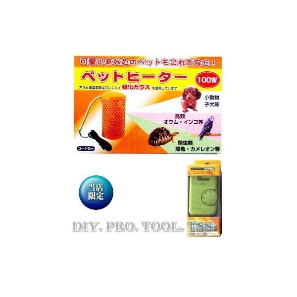 アサヒ ペットヒーター100W【当店限定オリジナルセット