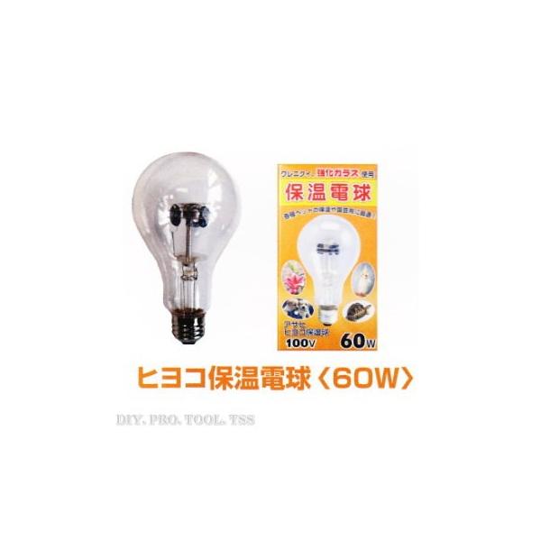 アサヒ　ヒヨコ保温球　６０Ｗ　（硬質ガラス球）　　０１５０１０　 1,600 【仕様】◆寸法：80x80x145mm ◆定格：100V60W ◆電球の最大温度：180度（室温10度時、点灯開始20分以降です。） ◆発熱量：50Kcal/1h