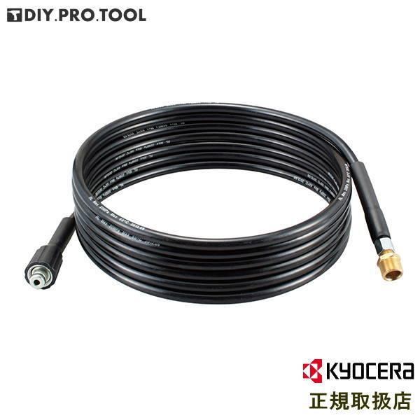 京セラ 6710117 延長高圧ホース（8m）KYOCERA[6710117KYOCERA] 返品種別A KYOCERA（京セラ） 延長高圧ホース8m 6710117 : DIY PRO TOOL SHOP