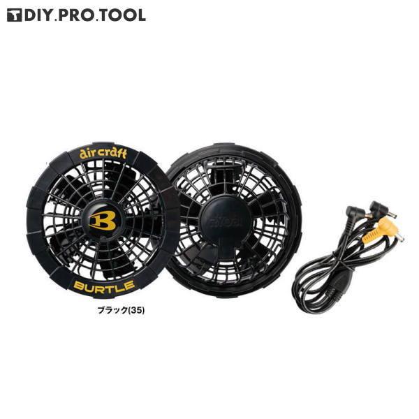 BURTLE（バートル） AC220 エアークラフトファンユニット ブラック