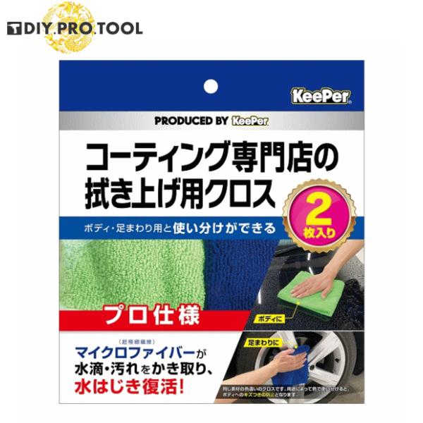キーパー 拭き上げ用クロス2枚入　プロ仕様 コーティング専門店の！