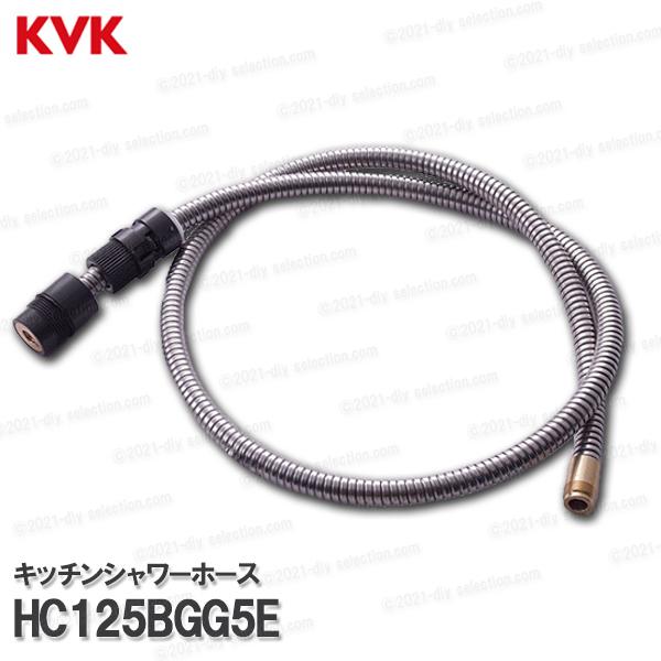 早割シーズン券 KVK HC125BGG5E（FB273GK5E KVK［旧MYM］キッチンシャワーホース ケーブル・シールド