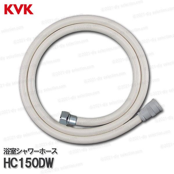 激安超安値 KVK KVK［旧MYM］バスシャワーホース HC150DW（カチットハンガー 小物入れ