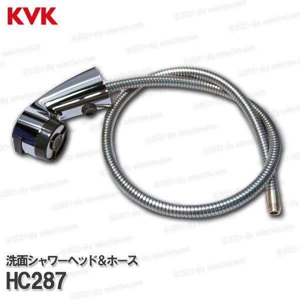 KVK［旧MYM］洗面シャワーヘッド＆ホース HC287（FA547T10等用）1250mm 