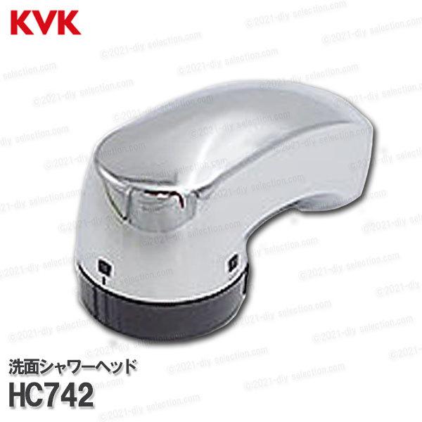 KVK［旧MYM］洗面シャワーヘッド HC742（FA547T8等用）メッキ クリナップ社向け 洗髪水栓用 シャワー部品 補修・オプションパーツ  :hc742:DIY SELECTION - 通販 - 