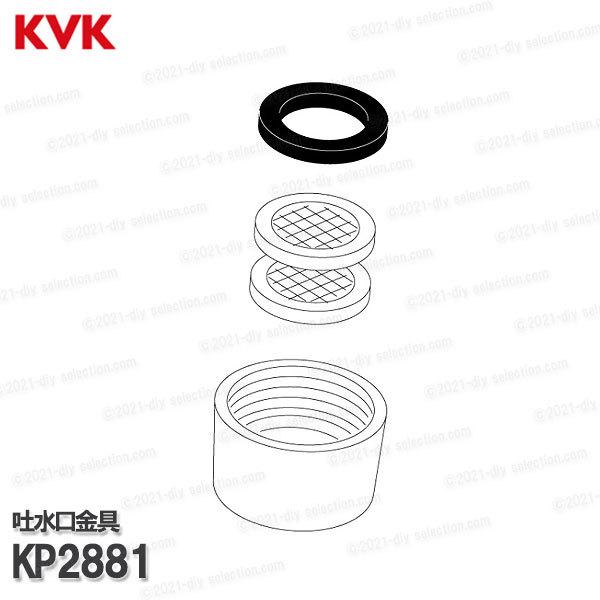 KVK KVK［旧MYM］吐水口金具組 KP2881 （FK274等用）吐水