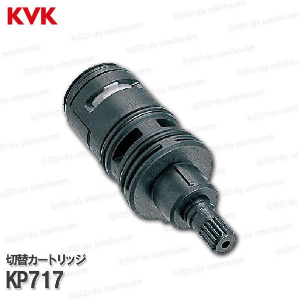 【KVK】旧MYM　切替カートリッジ　KP717バス水栓用切替カートリッジMS6000等用シャワー＆カラン切替の故障に［適合品番］ロットシール品番MS6000-001〜147、MS6100-001〜024、MS6105-001〜034、MS...