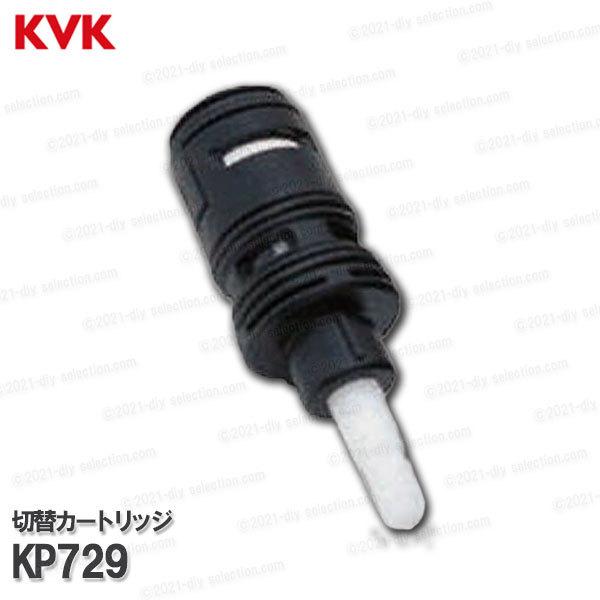 信頼への信頼 KVK KVK［旧MYM］切替カートリッジ KP729（MS8000シリーズ等用 キッチン・バス備品