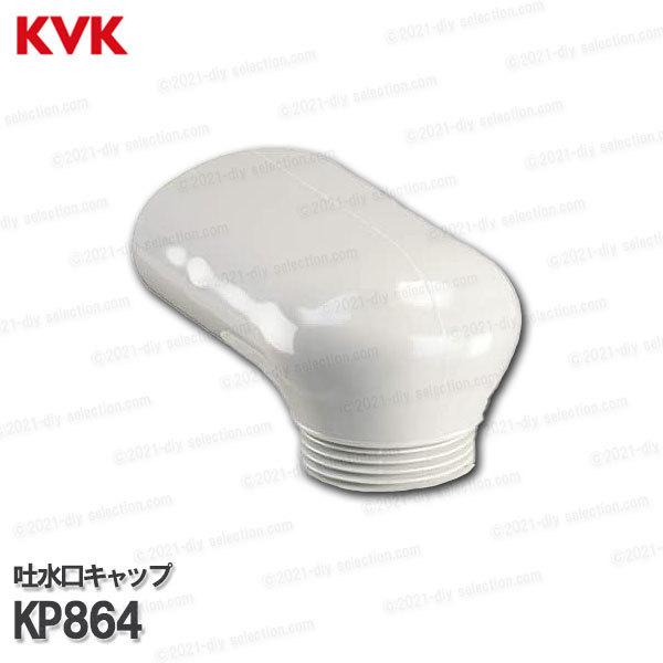 KVK KPP437DW M630B2吐水口