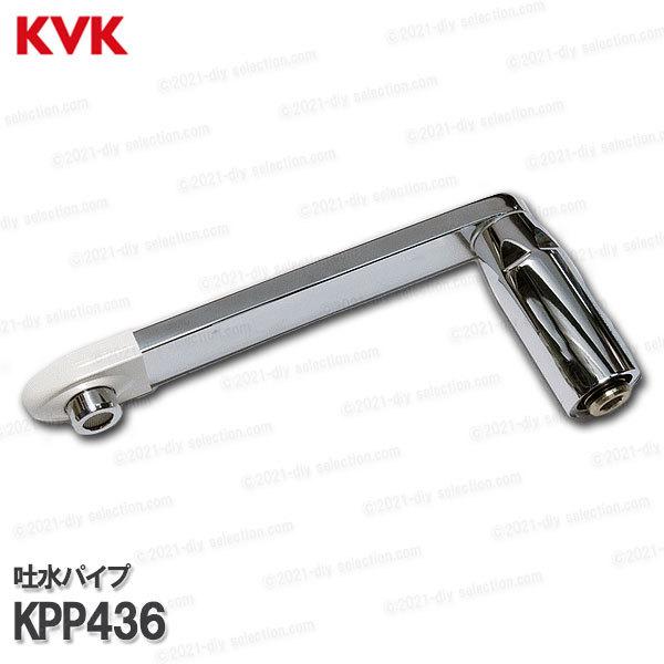 KVK 吐水パイプ　浴室水洗用バス水栓 シルバー メタル製 KVK 浴室用 サーモシャワー混合水栓 KF800WTR2 吐水パイプ