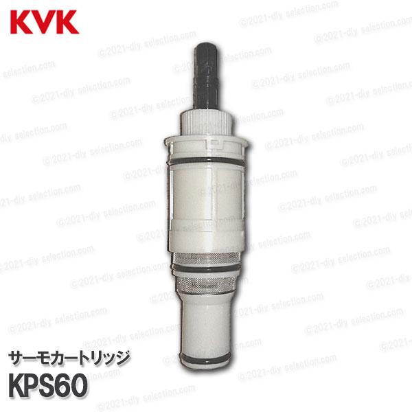 【KVK】旧MYM　サーモカートリッジ　KPS60バス水栓用サーモカートリッジ温調カートリッジ※限定在庫商品です。［適合品番］ロットシール品番MS6000、MS6000-P184、M6000、M6000-P184、MS6020、MC6110...