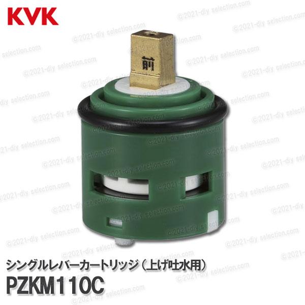 年末のプロモーション大特価！ KVK シングルレバーカートリッジ PZKM110C（上げ吐水用） 台所水 キッチン・バス備品