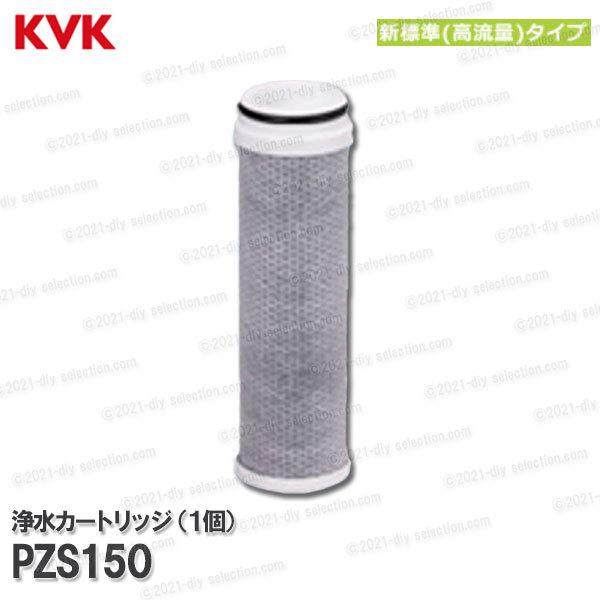 KVK カートリッジ PZS150の人気商品・通販・価格比較 - 価格.com KVK カートリッジ PZS150の人気商品・通販・価格比較 - 価格.com
