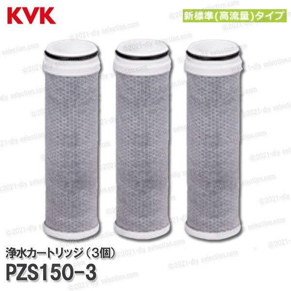 KVK 浄水器内蔵水栓 カートリッジ 3個入 PZS150-3（高流量タイプ）取替