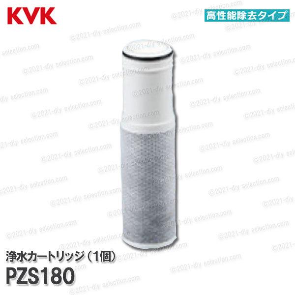 KVK 浄水器内蔵水栓 カートリッジ 1個入 PZS180(高性能タイプ KVK 浄水器内蔵水栓 カートリッジ 1個入 PZS180(高性能タイプ