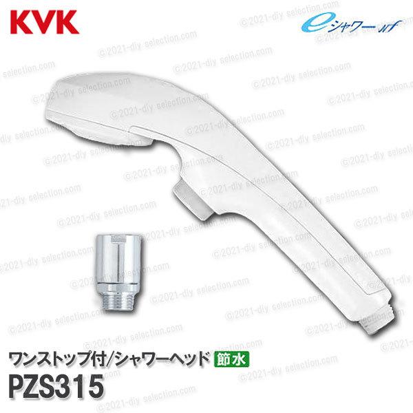 KVK　節水eシャワーNfシャワーヘッド PZS315 ワンストップ機能付 ホワイト 浴室水栓用 バスシャワー部品 補修・オプションパーツ